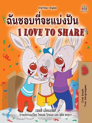 cover image of ฉันชอบที่จะแบ่งปัน I Love to Share